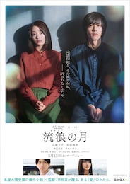 流浪の月