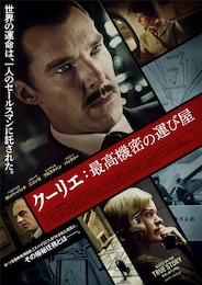 クーリエ：最高機密の運び屋