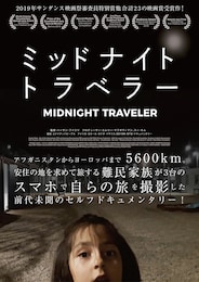 ミッドナイト・トラベラー