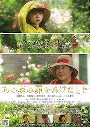 あの庭の扉をあけたとき