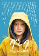 グレタ ひとりぼっちの挑戦
