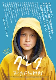 グレタ ひとりぼっちの挑戦