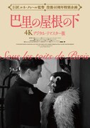 巴里の屋根の下（4Kデジタル・リマスター版）