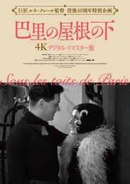 巴里の屋根の下（4Kデジタル・リマスター版）