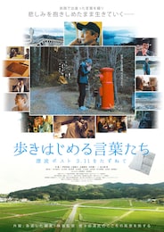 歩きはじめる言葉たち 漂流ポスト3・11をたずねて
