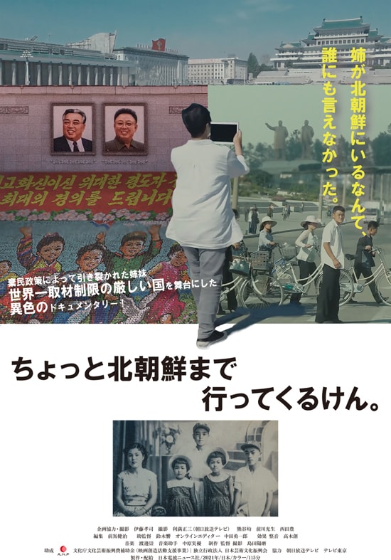ちょっと北朝鮮まで行ってくるけん あらすじ 内容 スタッフ キャスト 作品 上映情報 映画ナタリー