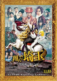 翔んで埼玉 ～琵琶湖より愛をこめて～