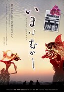 いまはむかし 父・ジャワ・幻のフィルム
