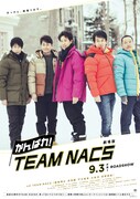 劇場版 がんばれ！TEAM NACS