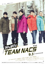 劇場版 がんばれ！TEAM NACS