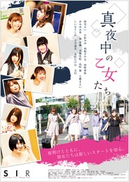 真夜中の乙女たち