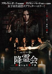 降霊会─血塗られた女子寮─