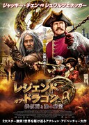 レジェンド・オブ・ドラゴン 鉄仮面と龍の秘宝