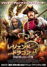 レジェンド・オブ・ドラゴン 鉄仮面と龍の秘宝