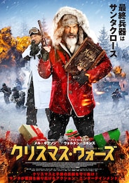 クリスマス・ウォーズ