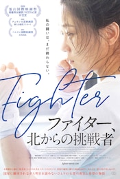 ファイター、北からの挑戦者