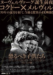 恐るべき子供たち（4Kレストア版）