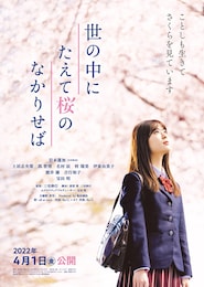 世の中にたえて桜のなかりせば