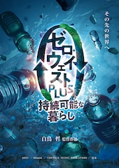 ゼロ・ウェイストPLUS～持続可能な暮らし～