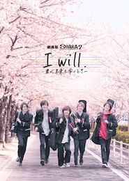劇場版 SOARA2「I will. -君が未来を歩くとき-」