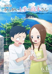 劇場版 からかい上手の高木さん