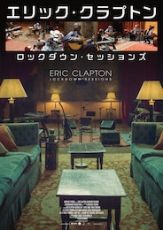エリック・クラプトン/ロックダウン・セッションズ