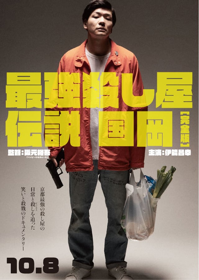京都最強 フリーの殺し屋に阪元裕吾が密着 最強殺し屋伝説国岡 公開 コメントあり 映画ナタリー