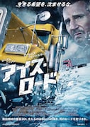 アイス・ロード
