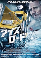 アイス・ロード