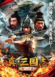 真・三国志 蜀への道