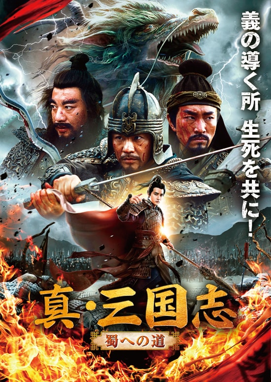 真・三国志 蜀への道 | あらすじ・内容・スタッフ・キャスト・作品情報 