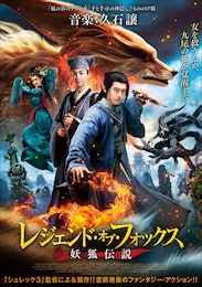 レジェンド・オブ・フォックス 妖狐伝説