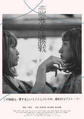 恋愛準々決勝戦