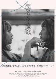 恋愛準々決勝戦