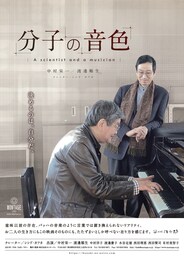 分子の音色 A scientist and a musician