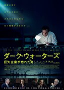 ダーク・ウォーターズ 巨大企業が恐れた男