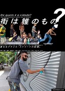 街は誰のもの？