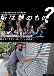 街は誰のもの？