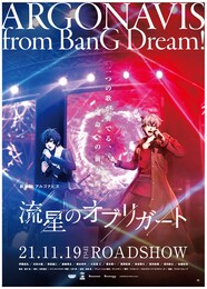 劇場版アルゴナビス 流星のオブリガート