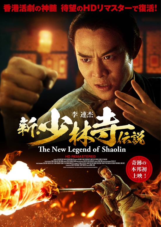 新 少林寺伝説 Hdリマスター版 あらすじ 内容 スタッフ キャスト 作品情報 映画ナタリー