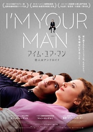 アイム・ユア・マン 恋人はアンドロイド