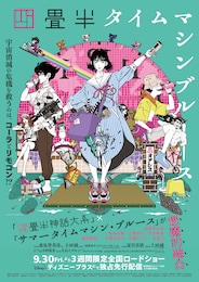 四畳半タイムマシンブルース