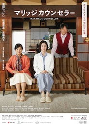 マリッジカウンセラー