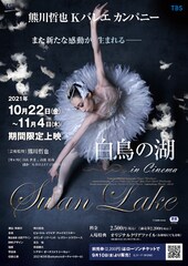 《熊川哲也 Kバレエカンパニー『白鳥の湖 in Cinema』》