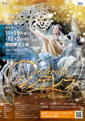 《熊川哲也 Kバレエ カンパニー『シンデレラ』in Cinema》