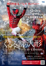 《熊川哲也 Kバレエカンパニー『くるみ割り人形 in Cinema』》