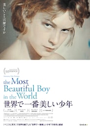 世界で一番美しい少年