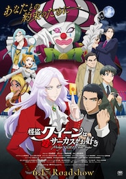 怪盗クイーンはサーカスがお好き