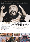 劇場版 パヴァロッティ ハイドパーク コンサート（デジタルリマスター）