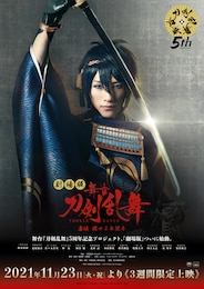 劇場版 舞台『刀剣乱舞』虚伝 燃ゆる本能寺